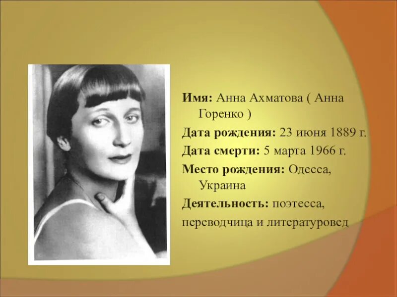 Ахматова 1889. Ахматова 1966.