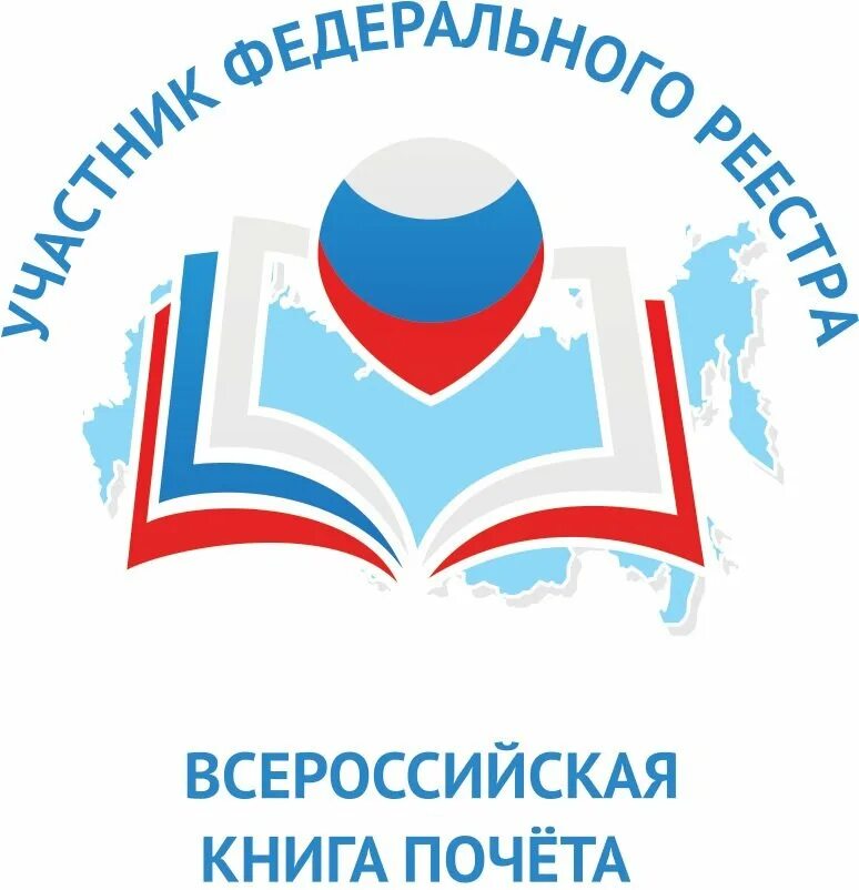 Свидетельство всероссийская книга почета. Всероссийского реестра книга почета. Книга почета всероссийский реестр 2023 год. Федеральный реестр "всероссийская книга почёта" логотип. Федеральный реестр "всероссийская книга почёта".