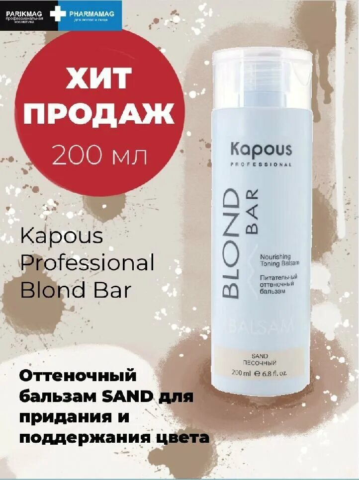 Blond Bar песочный. Питательный оттеночный бальзам для оттенков блонд "blond Bar". Бальзам капус блонд. Kapous professional blond Bar. Питательный оттеночный бальзам