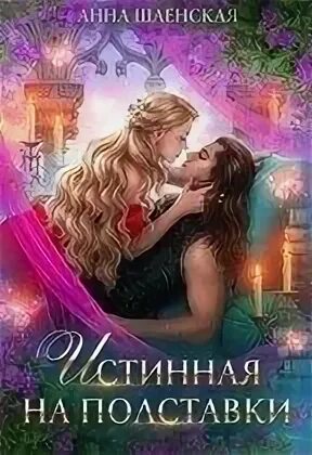 Читать истинная на полставки полностью без регистрации. Читать истинная на полставки полностью без регистрации