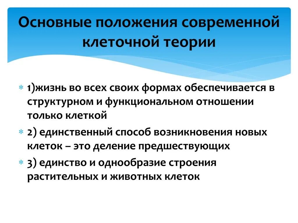 Сформулируйте и запишите основные положения клеточной теории. Основные положения современной клеточной теории. современные положения клеточной теории. положение современной клеточной теории биология. назовите основные положения современной клеточной теории.