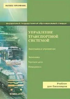 Транспортное управление отзывы