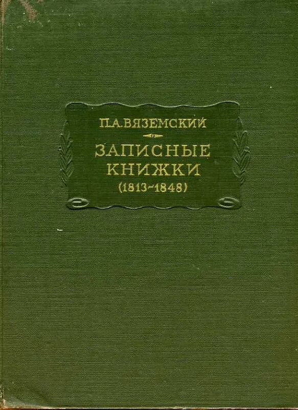 Записные книжки вяземского. Записные книжки вяземского. 1813 книга. П вяземский старая записная книжка. Вяземский записные книжки полное.