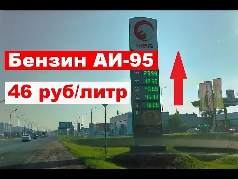 1 46 в рублях. Бензин 46. - 95-Го, на все!! Бензин. Глазов. Стоимость 95-го бензина АИ-95. Заправка Тесс Севастополь цена 95го.