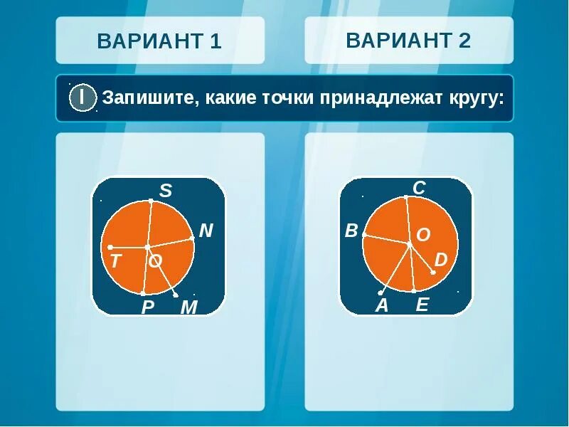 Принадлежат кругу. Точки принадлежащие кругу и окружности. какие точки принадлежат кругу. точка принадлежит кругу. точка принадлежит окружности.