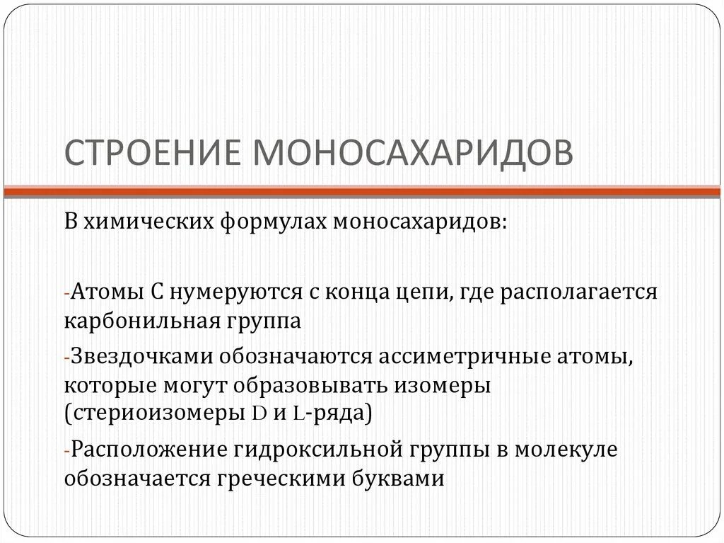 Моносахариды строение физические и химические свойства. Химическое строение моносахаридов. химическая структура моносахаридов. строение моносахаридов. структура моносахаридов.