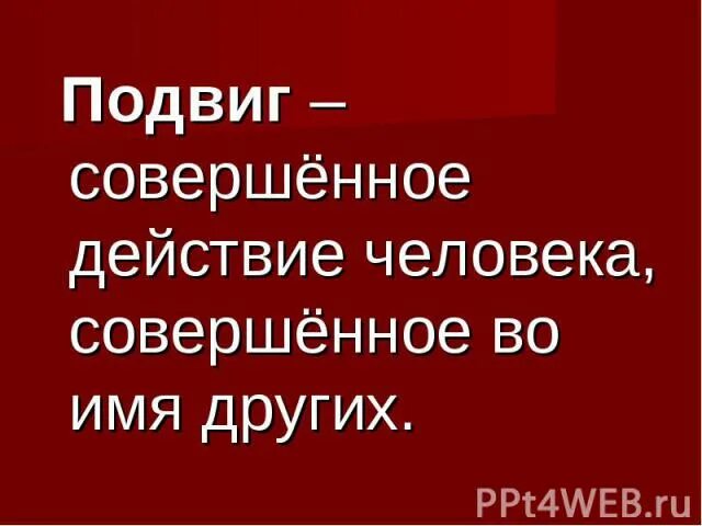 Оценка подвига. Понятие подвиг. Что такое подвиг кратко. Что такое подвиг своими словами. Подвиг это определение кратко.