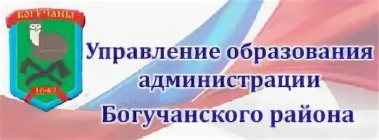 Богучанского районного суда красноярского края. Управление образования Богучаны. УО Богучанского района. Логотип управления образования. Управление образования Богучанский район Соловарова.