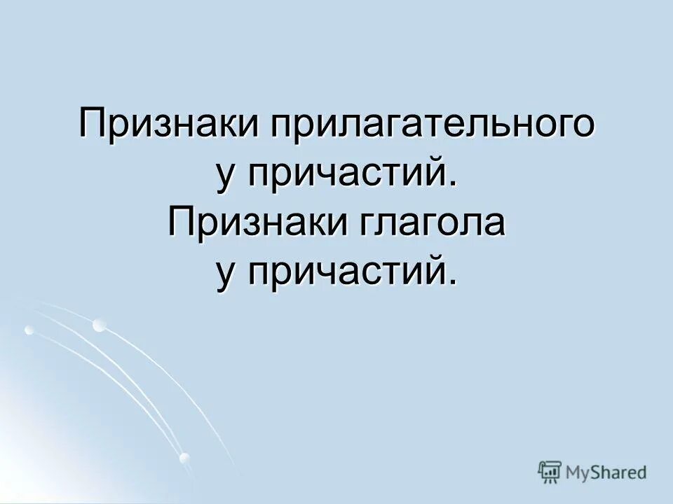 Признаки прилагательного у причастия. У прилагательного нет следующего признака