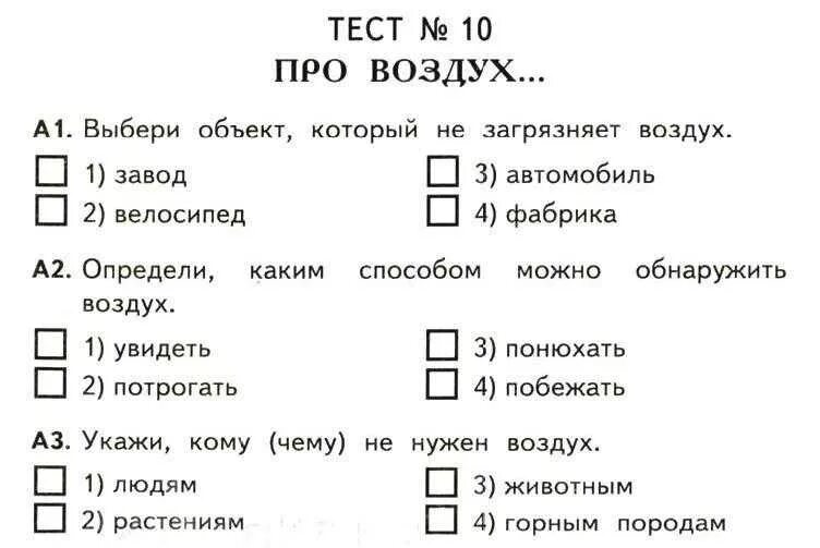 Тест по окружающему миру экономика и экология. Плешаков а. а. "школа России. Окружающий мир. Тесты. 2 Класс". Тесты окружающий мир 2 класс школа России с ответами. Окружающий мир 2 класс задания. Задания по окружающему 3 класс.