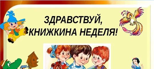 Здравствуй Книжкина неделя. Здравствуй Книжкина неделя надпись. Плакат Здравствуй Книжкина неделя. Картинки на тему Книжкина неделя. Книжкина неделя в 2024 году