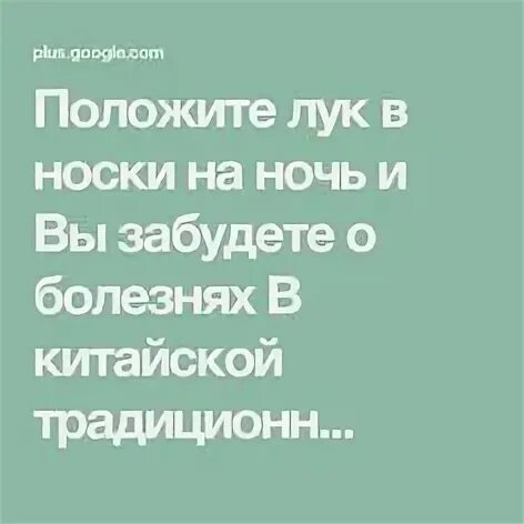 Положите лук в носки на ночь