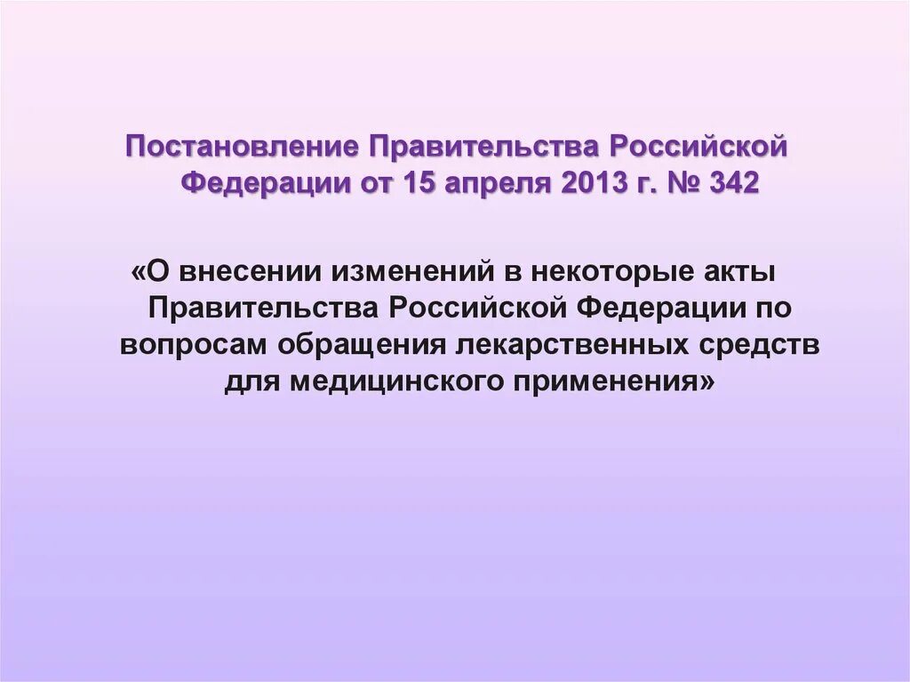 Постановление правительства 342. Постановление правительства РФ 342 от. Постановлением правительства от 03.04.2013 № 290. Указ правительства РФ по наркосодержащим растениям.