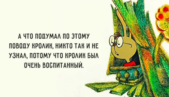 А что подумал кролик никто не узнал потому что кролик был воспитанный. Кролик был очень воспитанный. Кролик был очень воспитанный и ничего не сказал. А О чем подумал кролик никто не узнал потому что он был очень воспитан