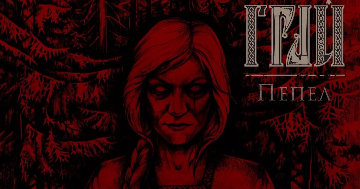 Грай что это. Группа грай «пепел». грай пепел обложка. грай обложки альбомов. грай группа обложка.