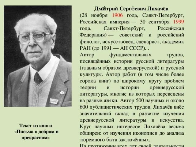 Д С Лихачев биография краткая. Академик д.с.Лихачев 1906-1999 его вклад. Биография д.Лихачева 5 класс. Текст про лихачева егэ