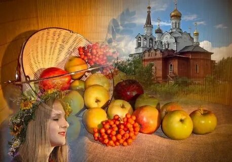 Ритуалы на яблочный спас