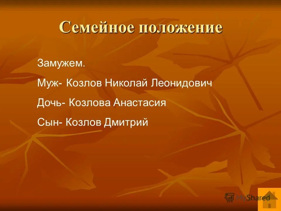 положение замужем