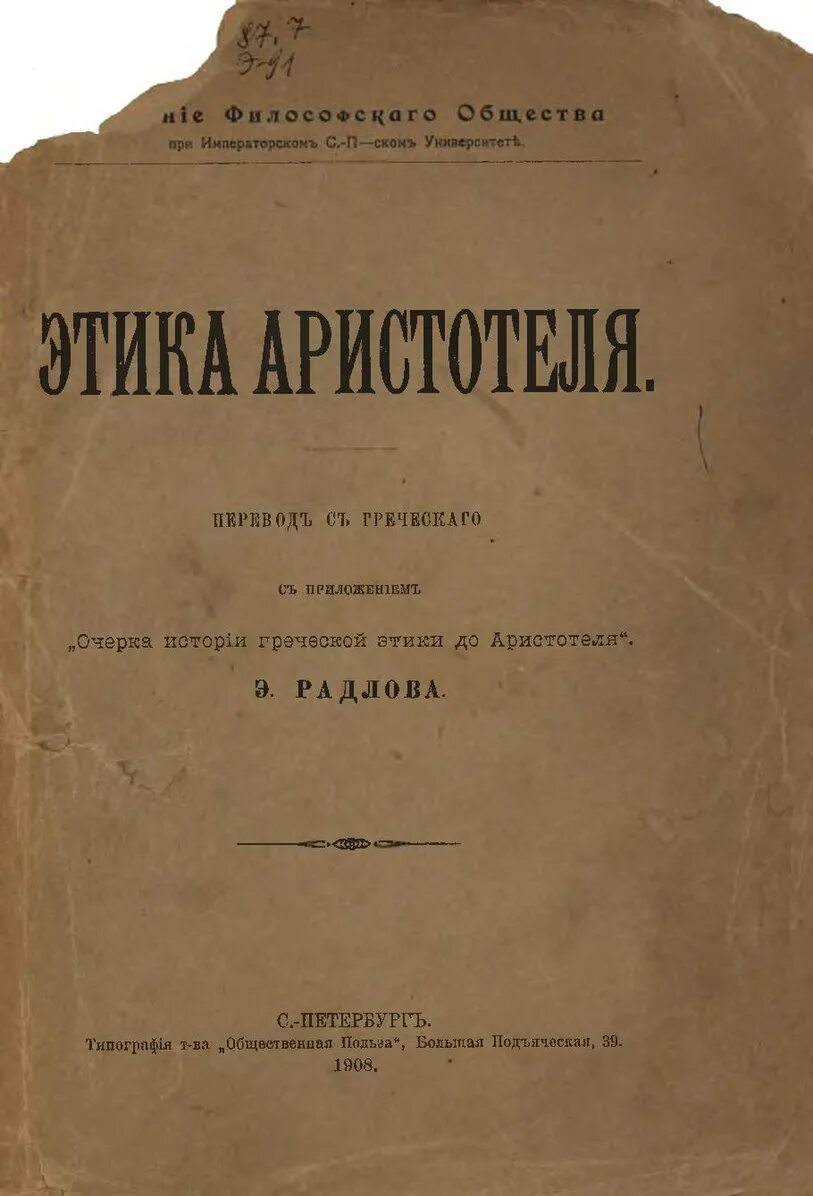 Аристотель книга 1. Этика Аристотеля 1908. Большая этика Аристотеля книга. Этика НИКОМАХА Аристотель. Книга этика (Аристотель).