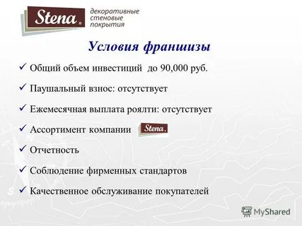 Условия франшизы