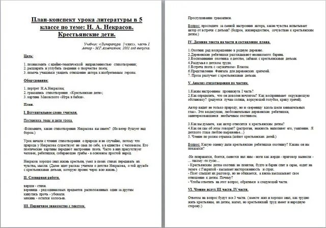 Конспекты уроков 7 класс родной русский. Конспект по литературе. План крестьянские дети 5 класс Некрасов. План по литературе 5 класс крестьянские дети Некрасов. План конспект по Некрасову.