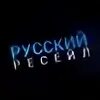 Русский ресейл