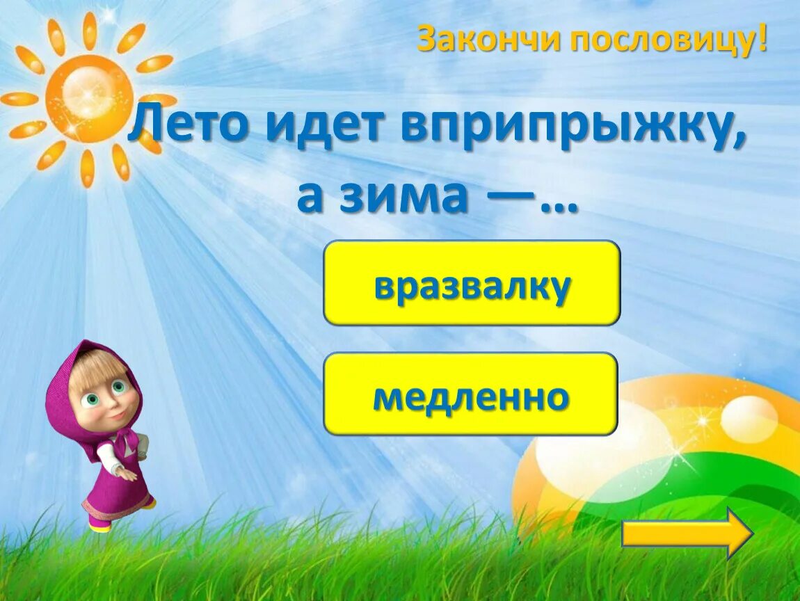 Закончите поговорку летом с удочкой зимой. Лето собирает пословица. пословица лето собирает а зима поедает. пословицы про лето. пословица летом а зимой.