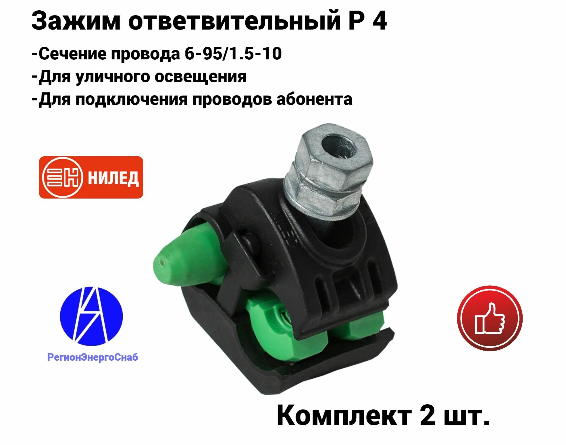 зажим прокалывающий р4 1,5-10/6-95. нилед ответвительный зажим p 4. нилед зажим ответвительный р70. P4 зажим. зажим ответвительный прокалывающий p2x-150 (16-150;4-35).