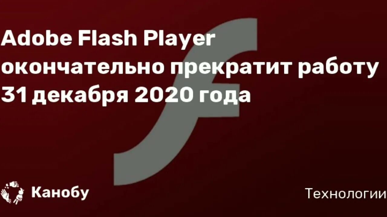 Почему флеш плеер прекращает работу. Флеш плеер могила. Поддержка адобе прекращена. Причина закрытия флеш плеера.