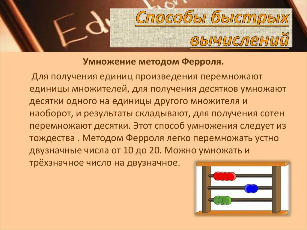 Алгоритмы быстрого умножения. Способы быстрых вычислений. Способы быстрого вычисления проект. Приемы быстрых вычислений. Умножение методом Ферроля.