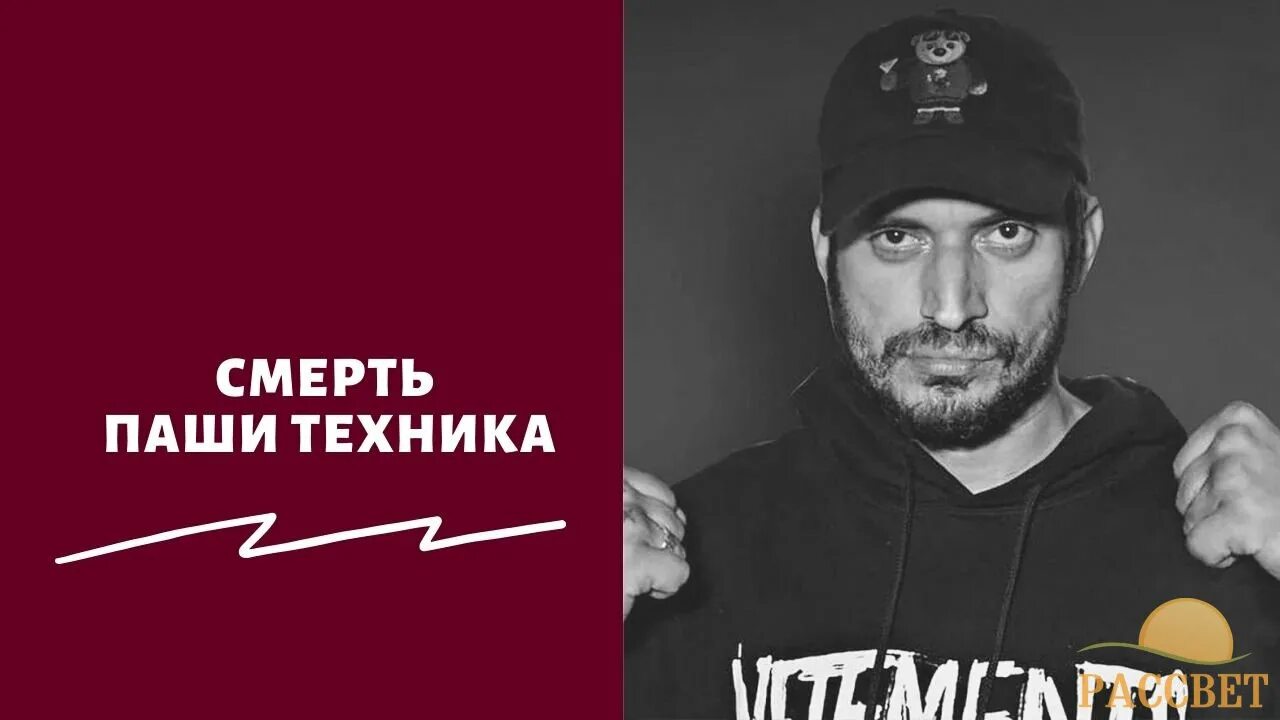 Сколько лет паше технику сейчас