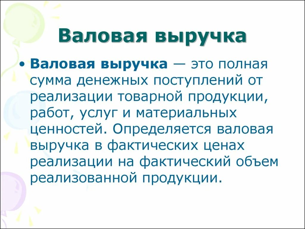 Валовый доход это простыми. Валовая выручка. Валовая выручка это простыми словами. Валовая прибыль это. Валовая прибыль это простыми словами.