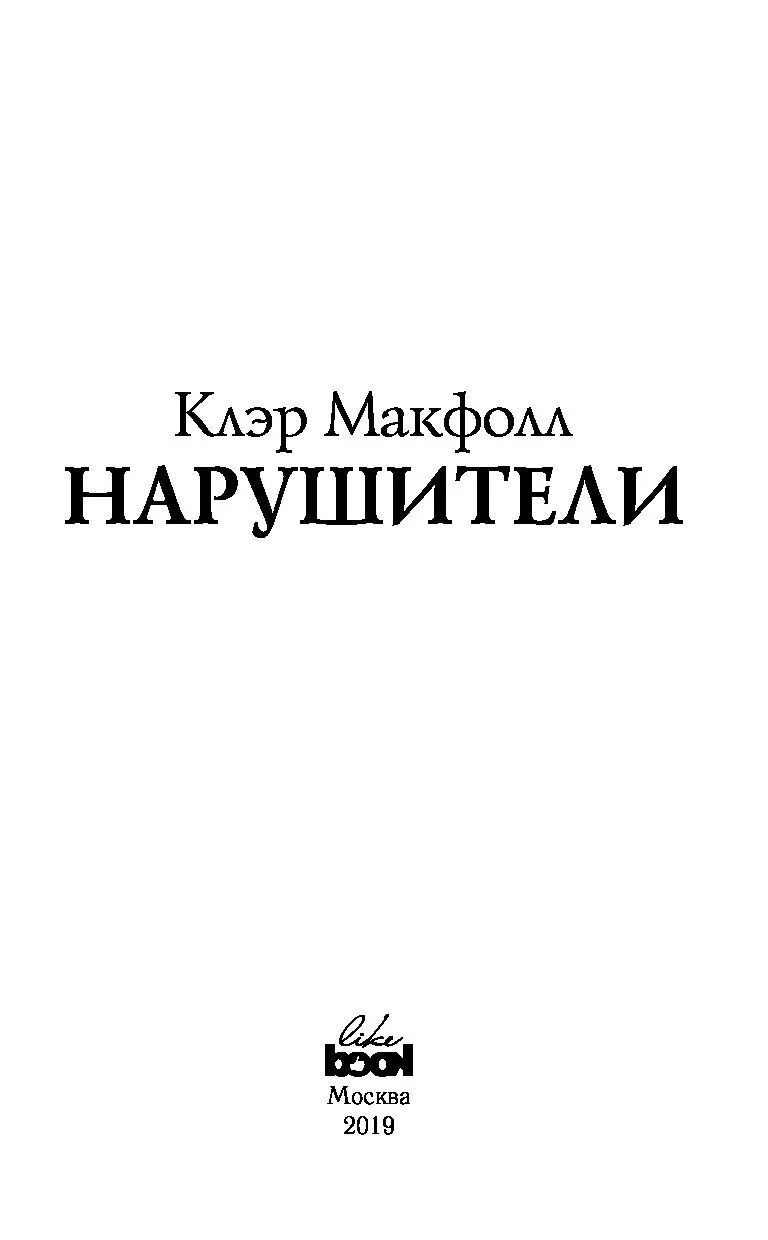 Нарушители книга читать. Нарушители ( макфолл клэр ). нарушители книга. книги клэр макфолл.