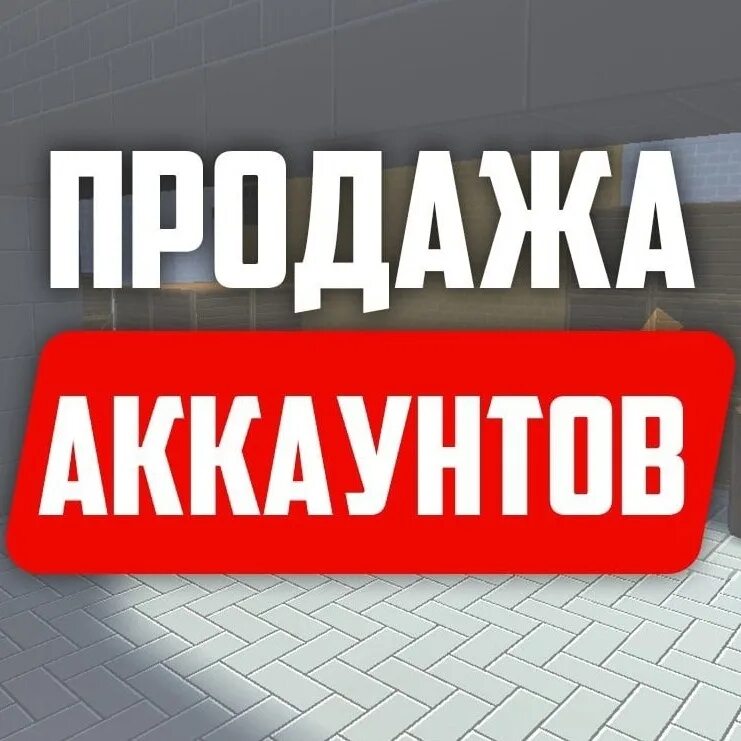 Продажа аккаунтов продать. Продажа аккаунтов. Продажа акаунь. Картинка продажа ака. Магазин аккаунтов.