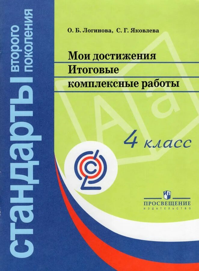 Комплексная работа логиновой 4 класс. Примерные программы по учебным предметам. Примерная основная образовательная программа. Примерные программы начального общего образования. Примерная программа общего образования.