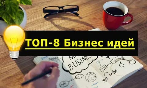 Идеи полезного бизнеса