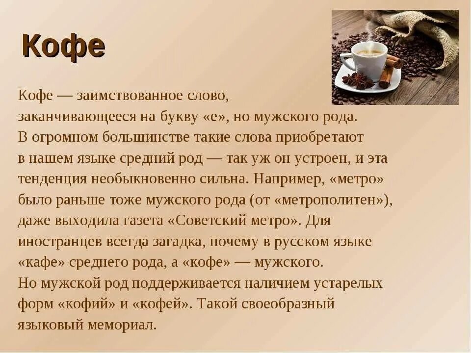 Словосочетание слова кофе. Кофе для презентации. Рассказ про кофе. Интересные факты о кофе. Кофе род.