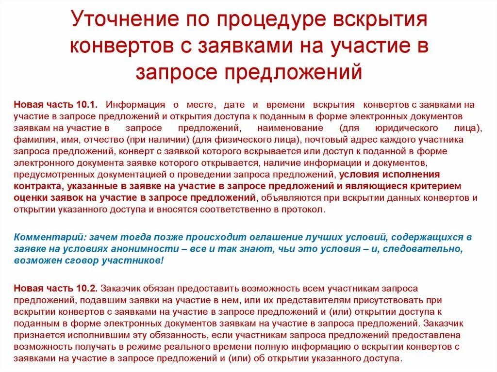 Предложение принять участие в конкурсе. Порядок вскрытия конвертов с заявками. Протокол проведения запроса предложений. Открытие конвертов с заявками. Конверт с заявкой на участие.