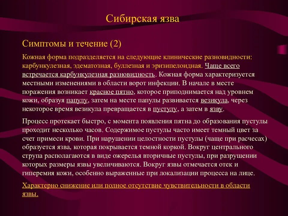 Признак, характерный для кожной формы сибирской язвы:. Для сибирской язвы характерно. Сибирская язва синдромы. Язва характерные признаки