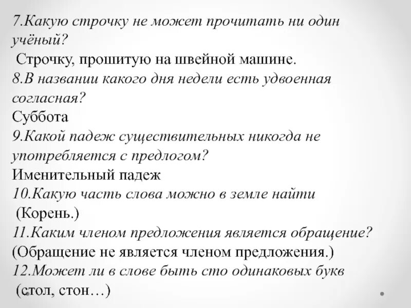 Прочитаны предложение 1 что бы ни читал
