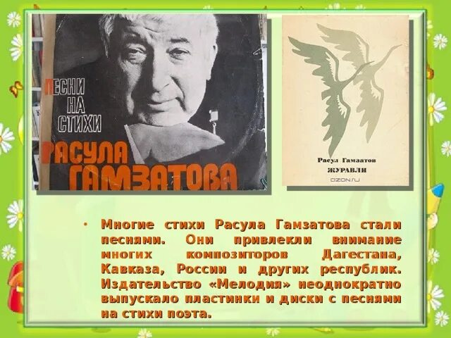 Род произведений р г гамзатова песня соловья. Поэзия Расула Гамзатова. Поэзия Расула Гамзатова стихи. Стих и Рассула ГАМЗАТОВС.