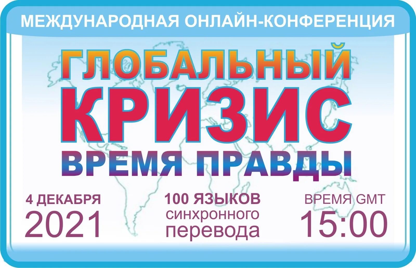 Правда часы работы. Конференция глобальный кризис. Мейнтекс 21 апреля конференция. Материалы к конференции "кризис семьи в современном обществе".