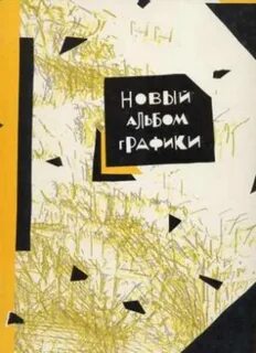 Альбом графических работ