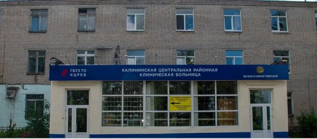 Црб тверь. Калининское црб. Калининской районной клинической больнице. Калининской районной клинической больнице. Калининская црб тверь.