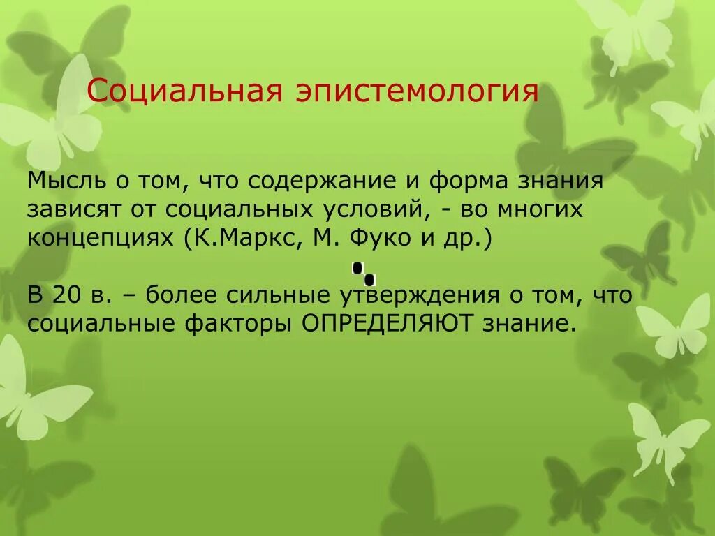 Сильные утверждения. Социальная эпистемология. Вопросы эпистемологии. Эпистемология это в философии. Эпистемология что это простыми словами.