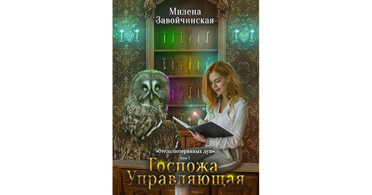 Госпожа проводница эфира аудиокнига. Госпожа проводница эфира аудиокнига. Милена завойчинская. Милена завойчинская. Госпожа проводница эфира аудиокнига.