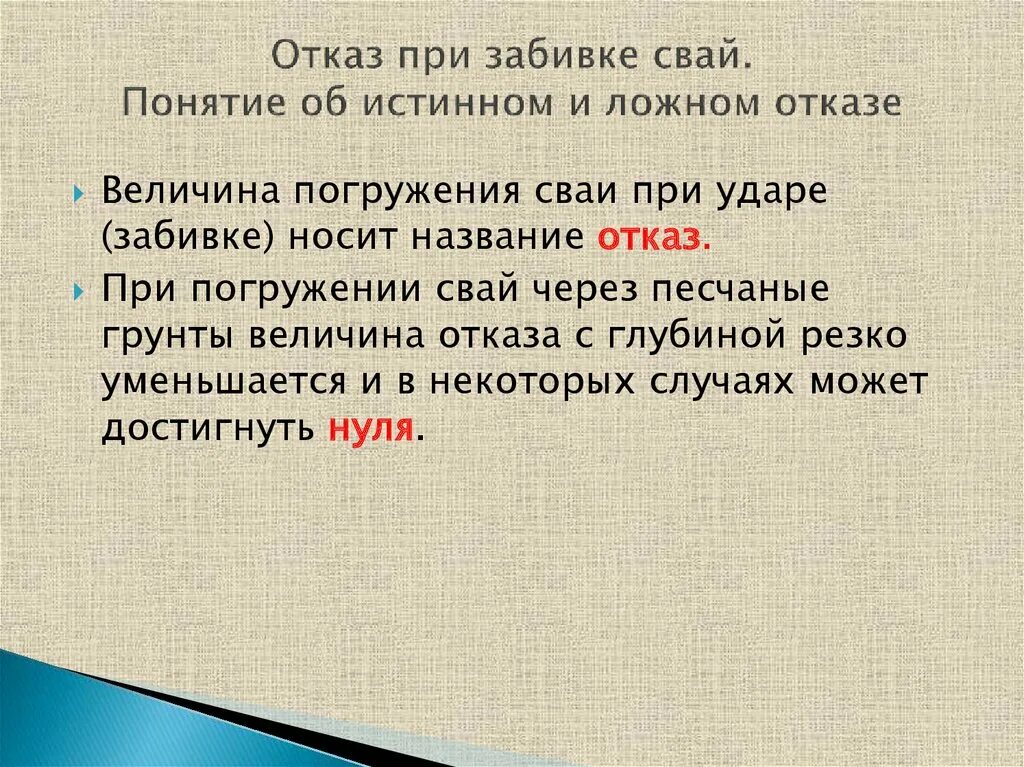 Дайте определение отказа. Отказ сваи при забивке это. Ложный отказ при забивке свай. Проектный отказ сваи. Отказ при свайных работах.