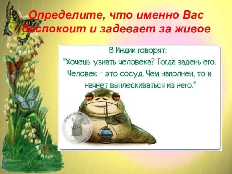 Задевать за живое. Хочешь узнать человека задень его. Хочешь узнать человека задень его за живое. Задеть за живое фразеологизм.