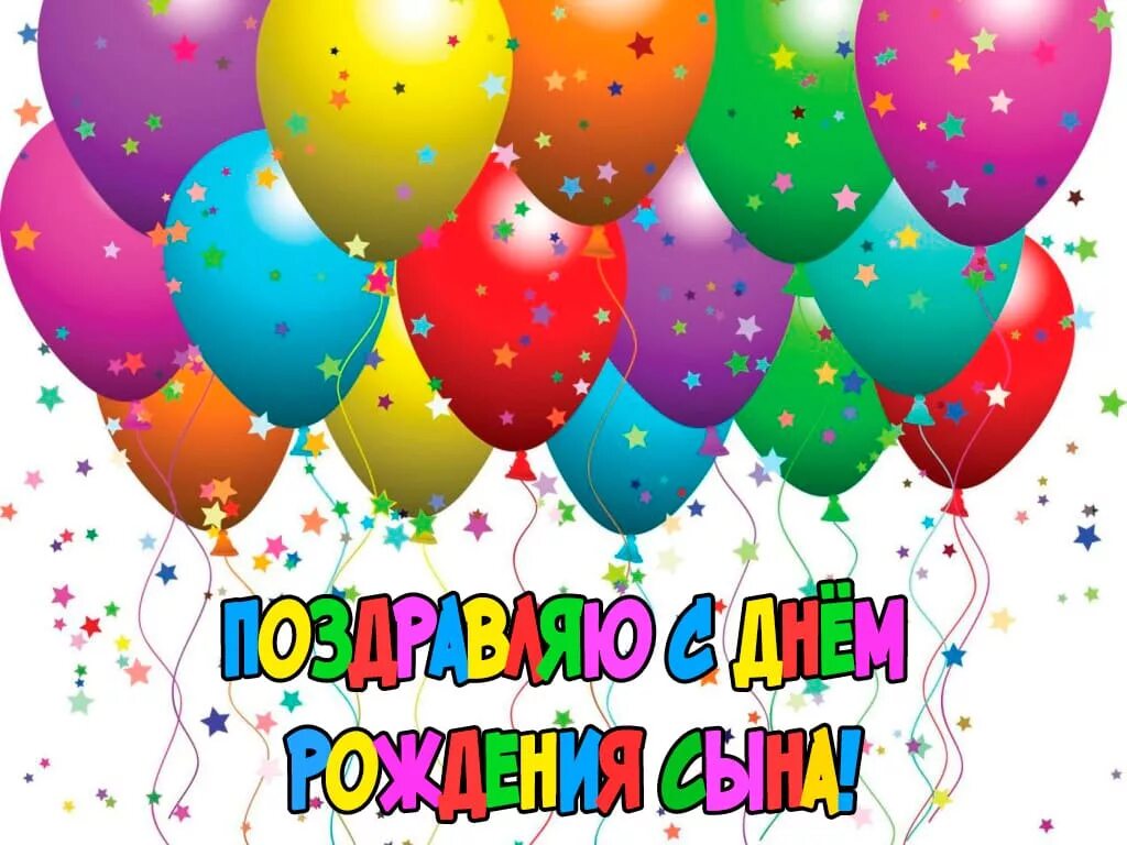 Картинки с днем рождения родителям. С днём рождения сына. С днем рождения, сыночек!. С днем рождения сыгона. Поздравляю с именинником.