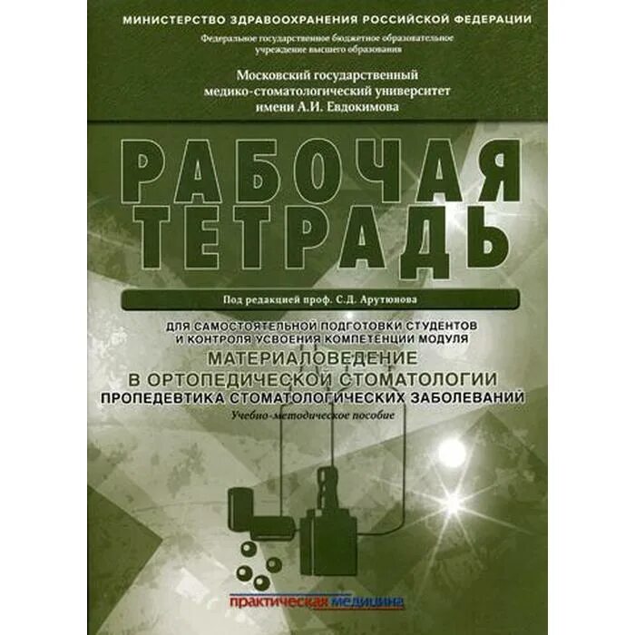 Пропедевтика ортопедической стоматологии учебники трезубов. М. Учебник по стоматологическому материаловедению. Пропедевтика ортопедической стоматологии. Пропедевтика по хирургической стоматологии.